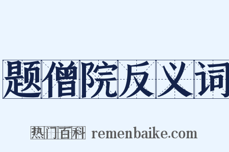 题僧院反义词是什么意思的图片